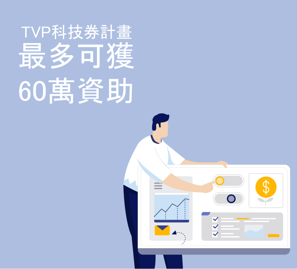 TVP 科技券計劃 fundsmore.net