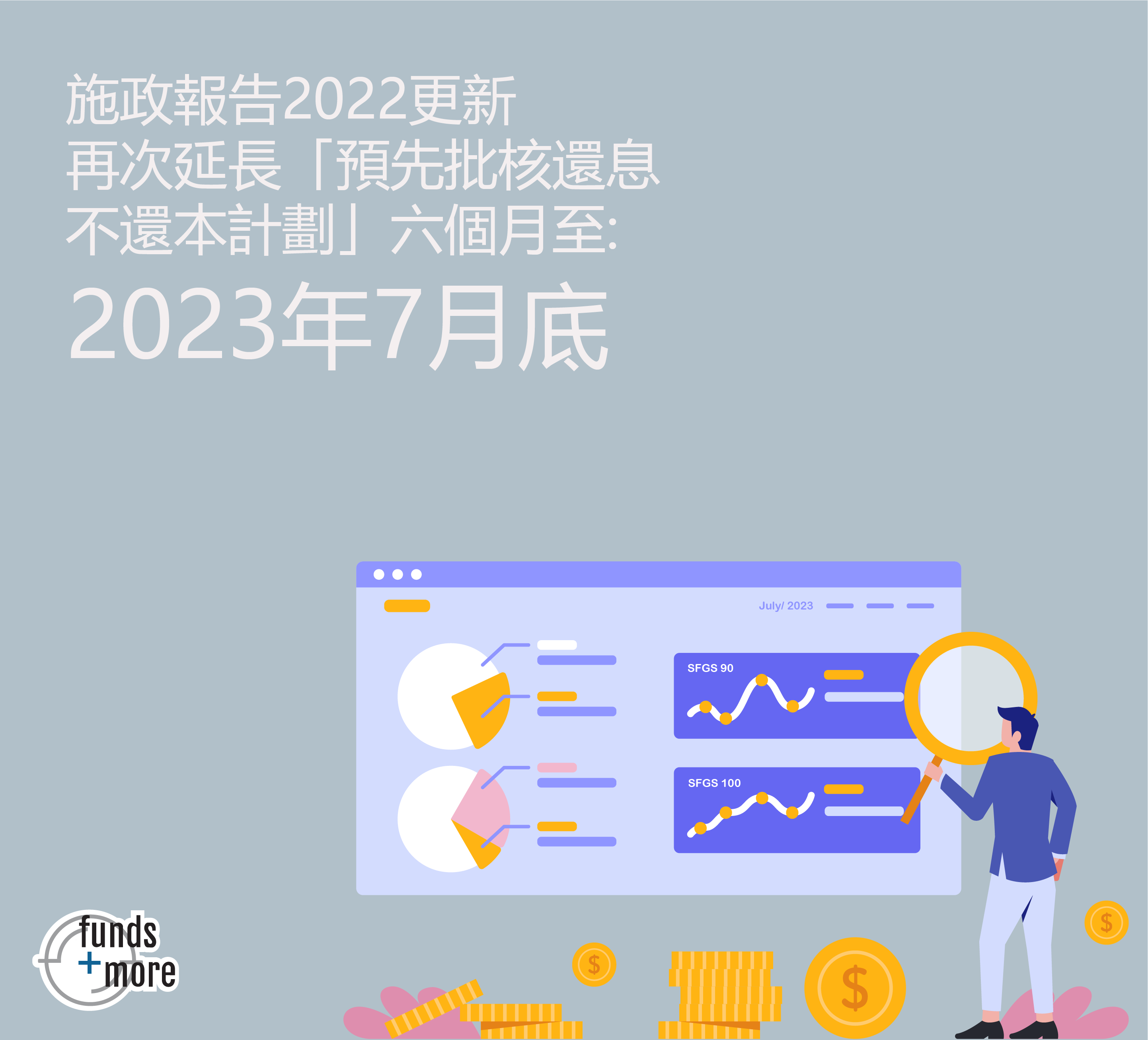 2022年政報告更新:延長核還息不還本計劃