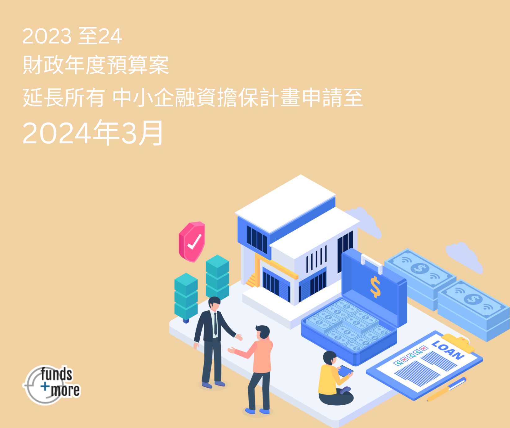 2023/24財政預算案:延長「中小企融資擔保計劃」