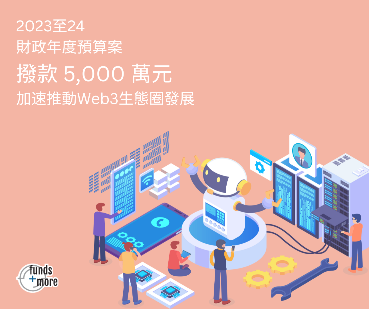 2023/24財政預算案:撥款 5,000 萬元加速推動Web3生態圈發展