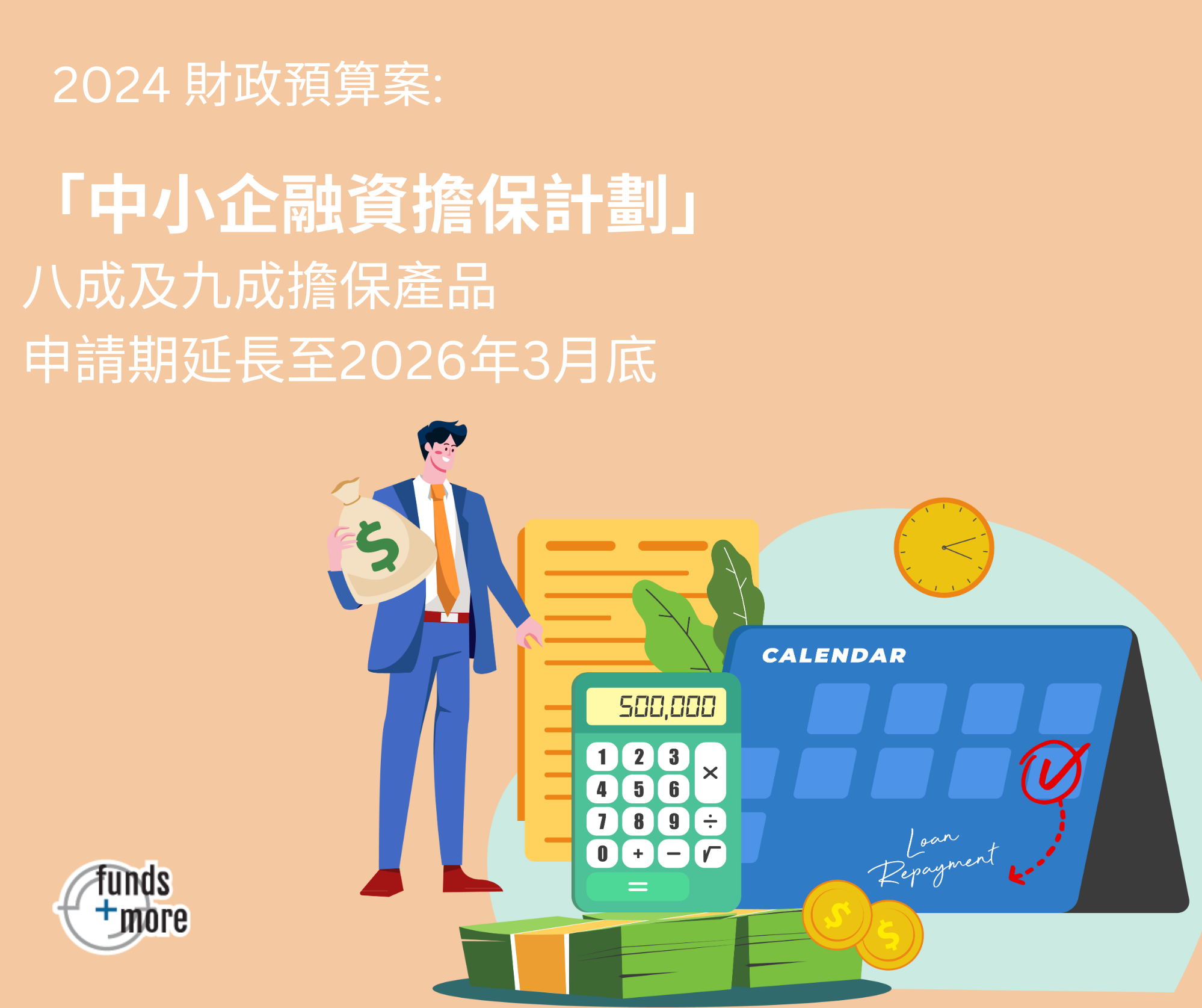 2023財政預算案: 「中小企融資擔保計劃」8成及9成擔保產品的申請期延長至2026年3月底