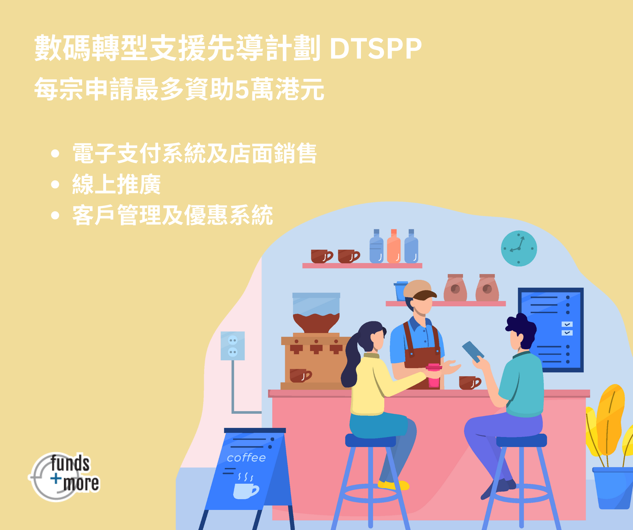 數碼港推出:數碼轉型支援先導計劃 (DTSPP)每宗申請最多資助5萬港元